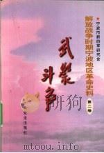 解放战争时期宁波地区革命史料 第2卷 武装斗争 1999 PDF电子版封面 沈宏康主编