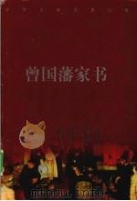曾国藩家书  上（ PDF版）