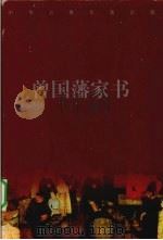 曾国藩家书  下（ PDF版）