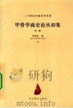 甲骨学商史文化丛初集  外一种  下（ PDF版）
