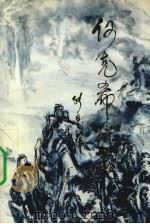 何克希将军（1993 PDF版）