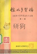 余姚乡贤论 第1辑 1988 PDF电子版封面 余姚市乡贤研究会编著