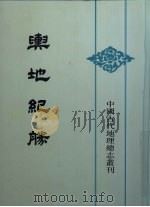 与地纪胜 8 PDF电子版封面 7101010113 (宋)王象之著