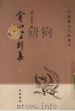 弇山堂别集 2 1985 PDF电子版封面 7101050840 (明)王世贞撰