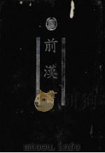 前汉书 1998 PDF电子版封面 7101020828 (汉)班固撰;(唐)颜师古注;中华书局编辑部编