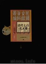 清代七百名人传 2 1937 PDF电子版封面 蔡冠洛著