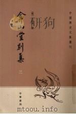 弇山堂别集 3 1985 PDF电子版封面 7101050840 (明)王世贞著