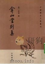 弇山堂别集 1 1985 PDF电子版封面 7101050840 (明)王世贞撰