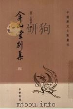 弇山堂别集 4 1985 PDF电子版封面 7101050840 (明)王世贞撰