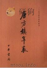 唐方镇年表 1 1980 PDF电子版封面 7101041574 吴廷燮著
