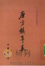 唐方镇年表 2 1980 PDF电子版封面 7101041574 吴廷燮著