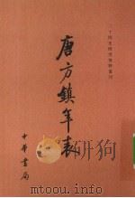 唐方镇年表 3 1980 PDF电子版封面 7101041574 吴廷燮著