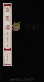 曾国藩  5（ PDF版）