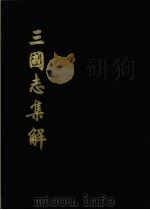 三国志集解 1982 PDF电子版封面 7101010199 庐弼著