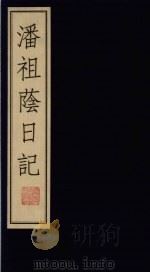 潘祖荫日记 上 1998 PDF电子版封面 7601012793 潘祖荫著
