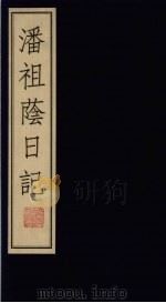 潘祖荫日记  下（1998 PDF版）