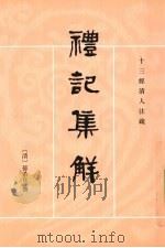 礼记集解  上（1989 PDF版）