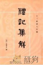 礼记集解 下 1989 PDF电子版封面 9787101002164 (清)孙希旦著
