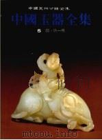 中国玉器全集 5 隋·唐-明 1993 PDF电子版封面 7531005409 杨伯达主编