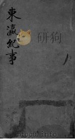 东瀛纪事  1卷（ PDF版）