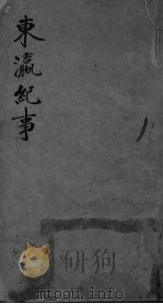 东瀛纪事二卷（ PDF版）