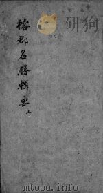 榕郡名胜辑要  上（ PDF版）