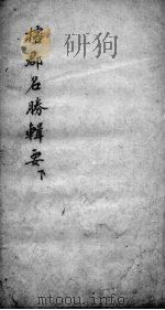 榕郡名胜辑要  下（ PDF版）
