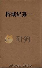 榕城纪闻  上（ PDF版）