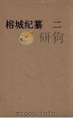 榕城纪闻  下（ PDF版）