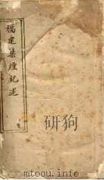 福建禁烟纪述（ PDF版）