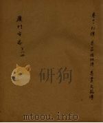 厦门市志（民国）  第8册（ PDF版）