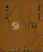 厦门市志（民国）  第10册（ PDF版）