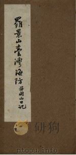 罗景山台湾海防并开山日记（ PDF版）