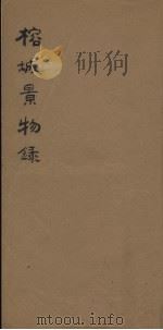 榕城景物录  第2册（ PDF版）