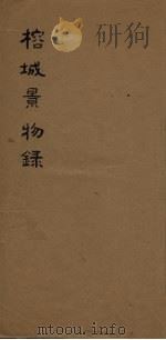 榕城景物录  第3册（ PDF版）