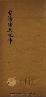 台湾倭兵纪事（ PDF版）
