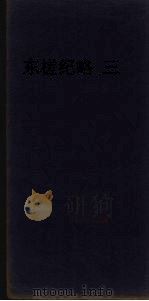 东槎纪略  3（ PDF版）