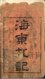 海东札记  第1册（ PDF版）