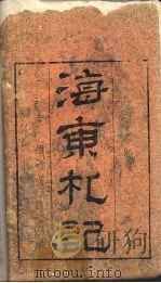 海东札记  第2册（ PDF版）