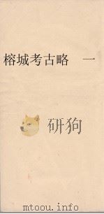 榕城考古略  1（ PDF版）