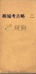 榕城考古略  2（ PDF版）