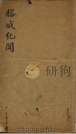 榕城纪闻（ PDF版）