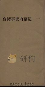 台湾事变内幕记 1卷 PDF电子版封面
