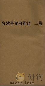 台湾事变内幕记  2卷（ PDF版）
