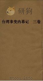 台湾事变内幕记 3卷 PDF电子版封面