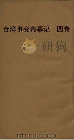 台湾事变内幕记  4卷（ PDF版）