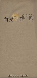 莆靖小记  1册（ PDF版）