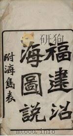 福建沿海图说（ PDF版）