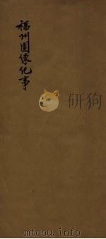 福州团练纪事（ PDF版）