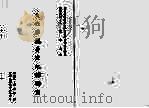 文心雕龙黄注纪评研究（1997 PDF版）